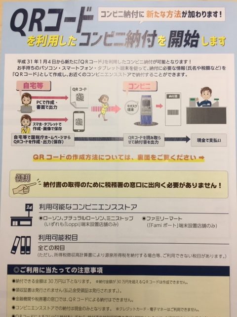 QRコードで税金が納付できます。