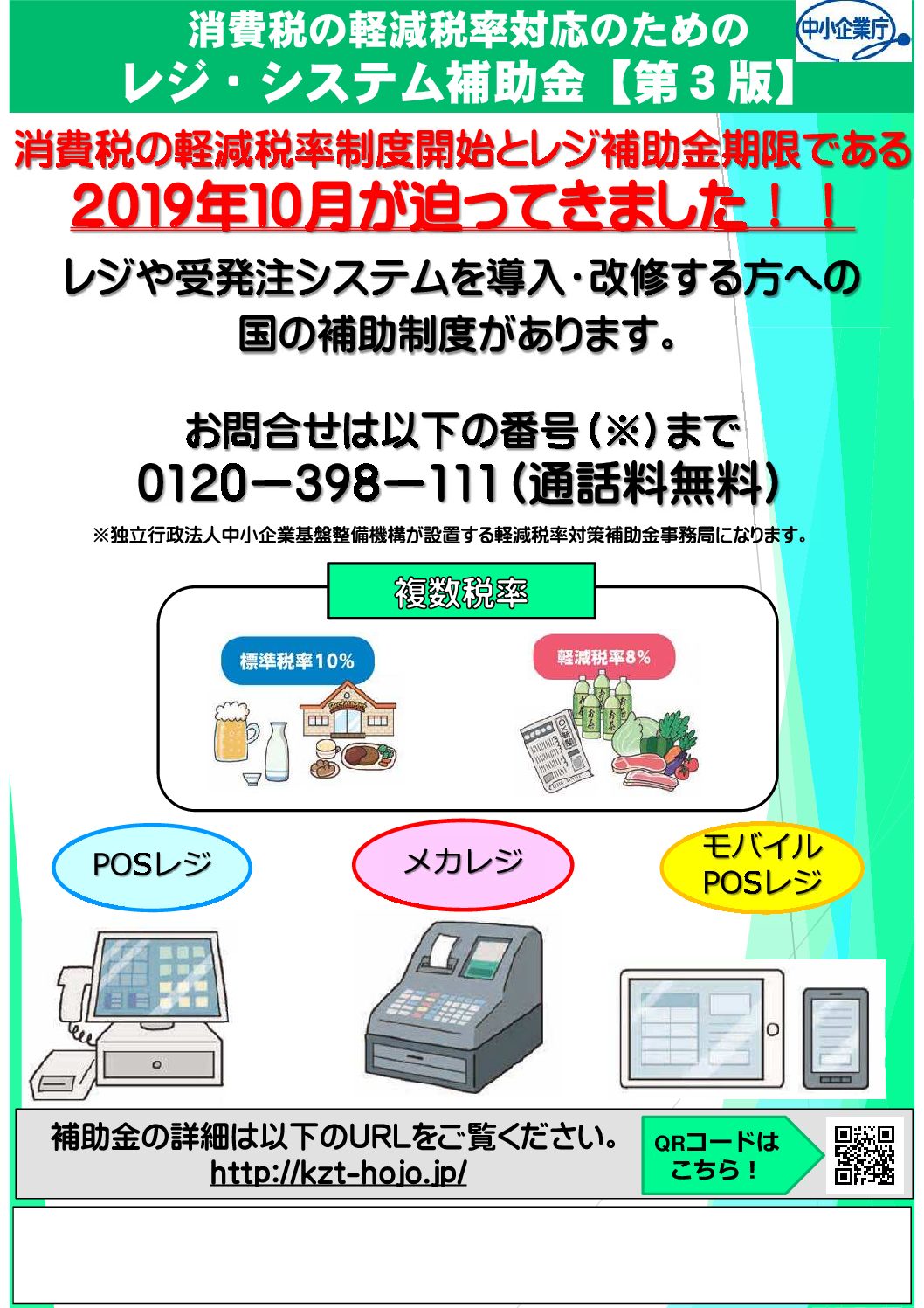 軽減税率対策補助金について レジ等を買い替えるなら補助金を活用しましょう Start Line