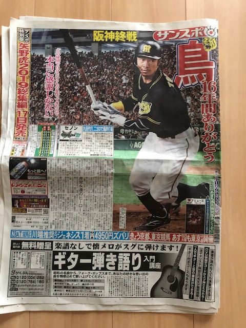 さらば鳥谷。阪神タイガースの今シーズンが終わる！