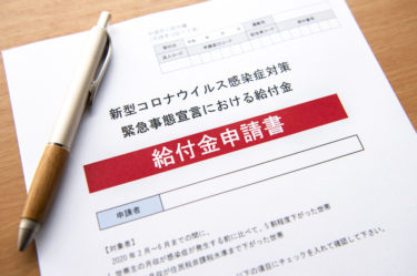 持続化給付金に税金は課税されるのか？