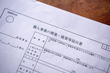 フリーランスとして独立したときに税務署に提出すべき書類について！