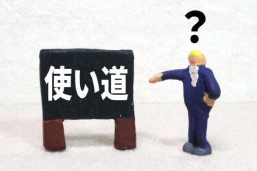 融資を受ける場合は、資金使途を明確にしましょう！