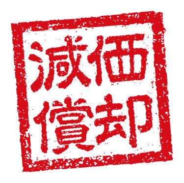 減価償却費とお金の流れについて！